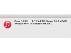 iphone已停用连接itunes（iPhone7已停用请连接iTunes详细解决办法）