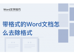 wps取消格式限制（带格式的Word文档怎么去除格式）