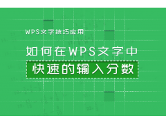 wps如何输入分数（如何在WPS文字中快速的输入分数）