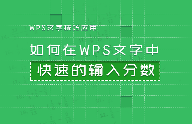 wps如何输入分数（如何在WPS文字中快速的输入分数）(1)