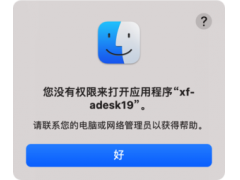mac打不开应用程序（mac系统您没有权限来打开应用程序）