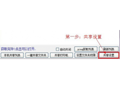 win10一键共享软件（win10一键局域网共享工具使用教程）