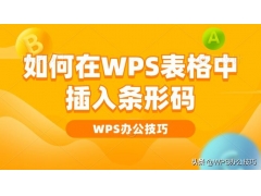 wps生成条形码（如何在WPS表格中插入条形码）