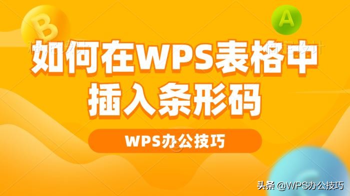 wps生成条形码（如何在WPS表格中插入条形码）(1)