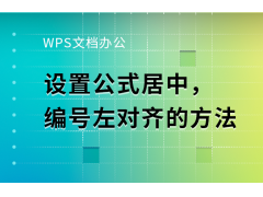 wps文字如何居中对齐（WPS文档办公设置公式居中）