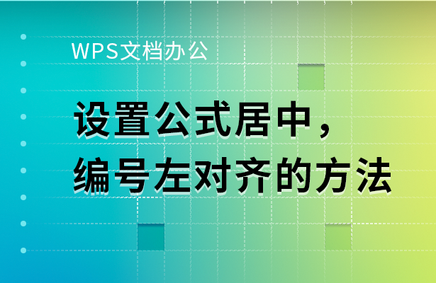 wps文字如何居中对齐（WPS文档办公设置公式居中）(1)