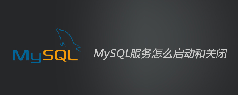 如何启动mysql服务（mysql为什么启动服务不了）(1)
