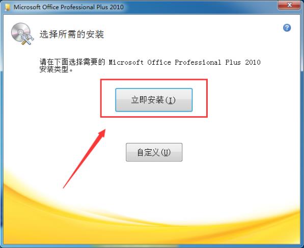 microsoftoffice2010（Office 2010安装及激活的详细图文教程）(5)
