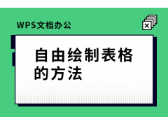 怎么用wps填写表格（wps如何自由绘制表格）