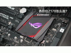 z170主板支持内存频率（z170的主板最高支持什么cpu）