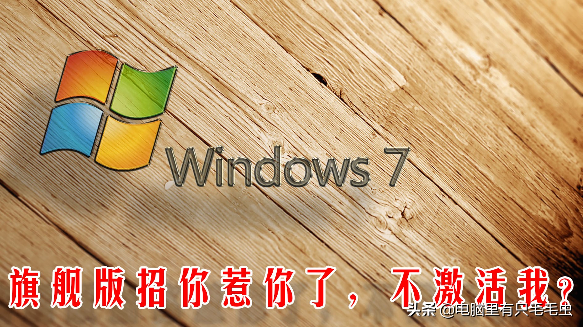 win7怎么样永久激活（windows7如何永久激活）(13)