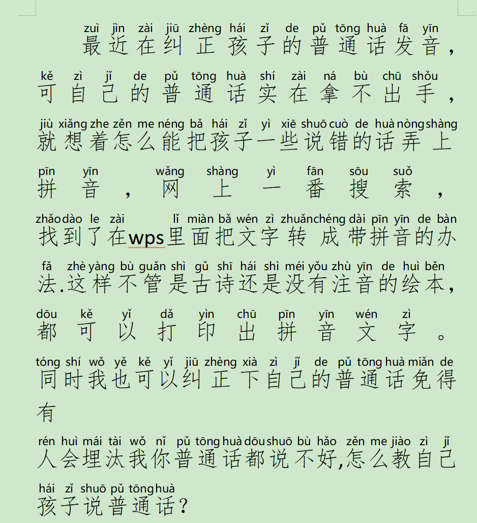 wps怎么给文字加拼音（wps中如何给文字快速加上拼音）(1)