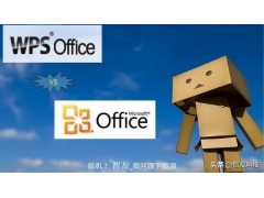 wps与office兼容吗（office办公软件和wps哪个划算）