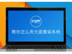 光盘映像文件如何安装（教你怎么用光盘重装系统）