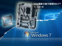 主板不支持win7（intel几代cpu能装win7吗）