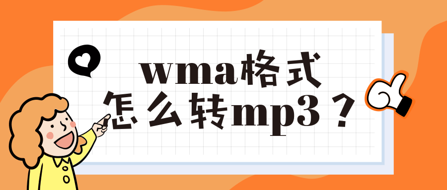 wma转mp3怎么弄（wma转换mp3的具体步骤与方法）(1)
