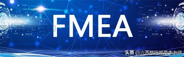 dfmea和pfmea的区别（dfmea和pfmea的联系和区别）(4)