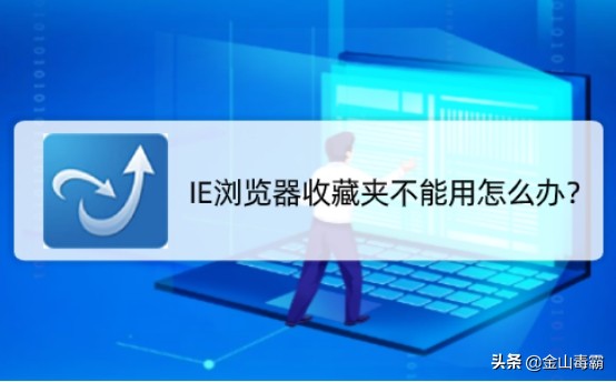 收藏夹里的网页打不开（IE浏览器收藏夹不能用怎么办）(1)