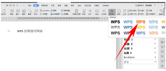 wps怎么添加插入艺术字（WPS文字技巧为艺术字添加倒影）(1)