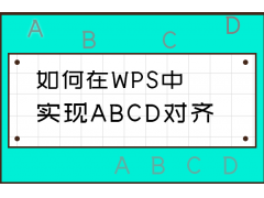 wps如何居中对齐（如何在WPS中实现ABCD对齐）