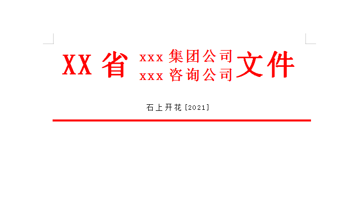 红头文件字体格式要求（excel表格制作红头文件）(6)