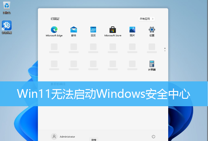windows没有成功启动（win11无法进入windows安全中心）(1)