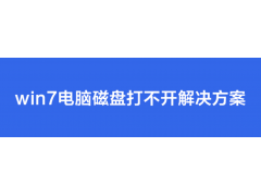 硬盘无法启动的原因（教你win7电脑磁盘打不开的解决办法）