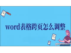 word表格跨页断开怎么解决（Word表格跨页怎么调整）