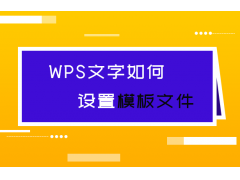 wps文字模板文件（WPS文字如何设置模板文件）