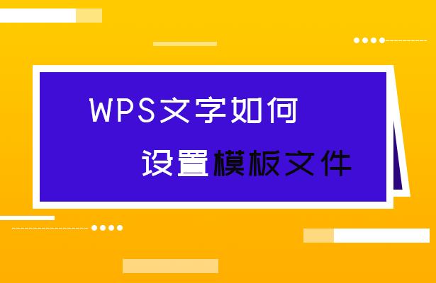 wps文字模板文件（WPS文字如何设置模板文件）(1)