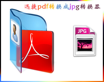 pdf转jpg免费（pdf转换成jpg最简单方式）(1)