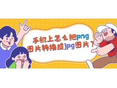 怎么改照片格式为jpg（手机png转换成jpg最简单方式）