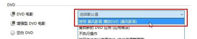 dvd光盘在电脑上打不开（电脑DVD光盘无法读取的解决方法）(5)