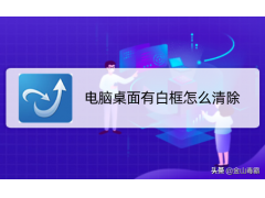 win7桌面图标白色方块（电脑桌面出现白色块该怎么清除）