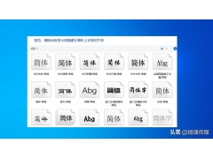 win10怎样更改系统字体（win10字体更改详细图解）