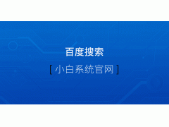 联想笔记本重装系统（教你联想笔记本怎么快速简单的重装系统）