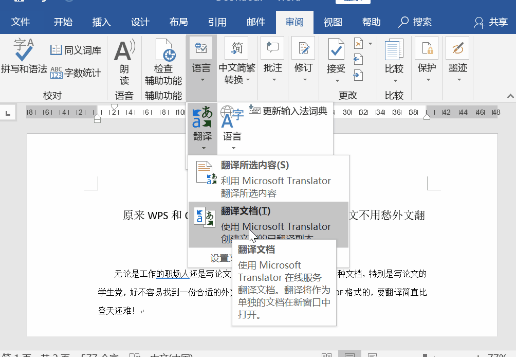wps怎么翻译中文（WPS和Office都可以一键翻译文档）(2)