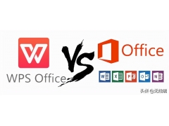 wps和office哪个好（到底是微软office好还是金山wps好）