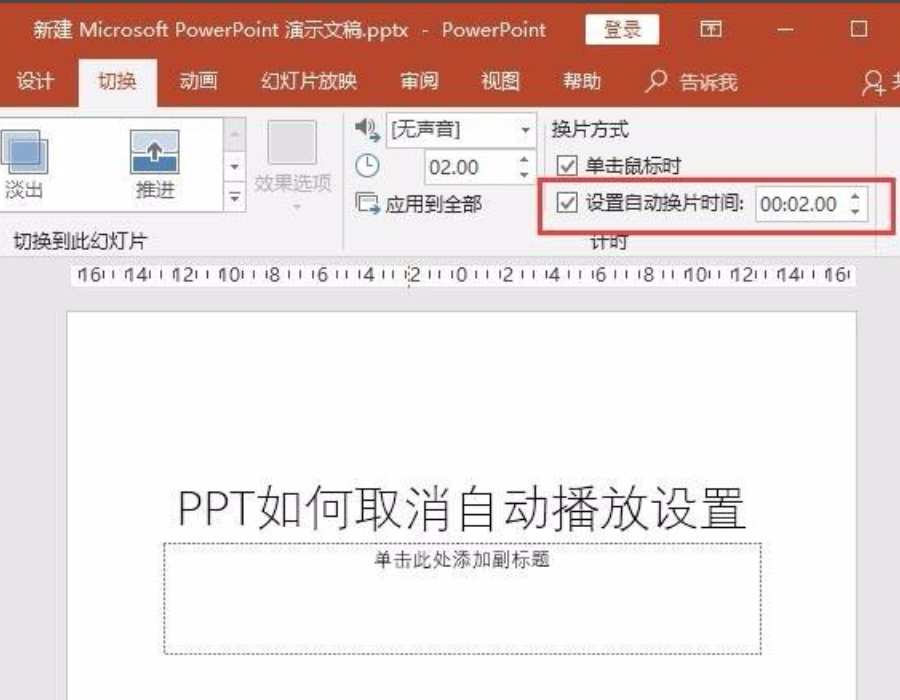 ppt取消自动播放（ppt自动播放怎么设置取消）(5)