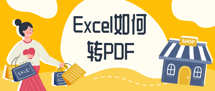 excel转换pdf文件格式（excel转pdf最简单的方法）(1)