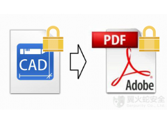 图纸加密软件哪个最好用（CAD文件加密软件推荐）