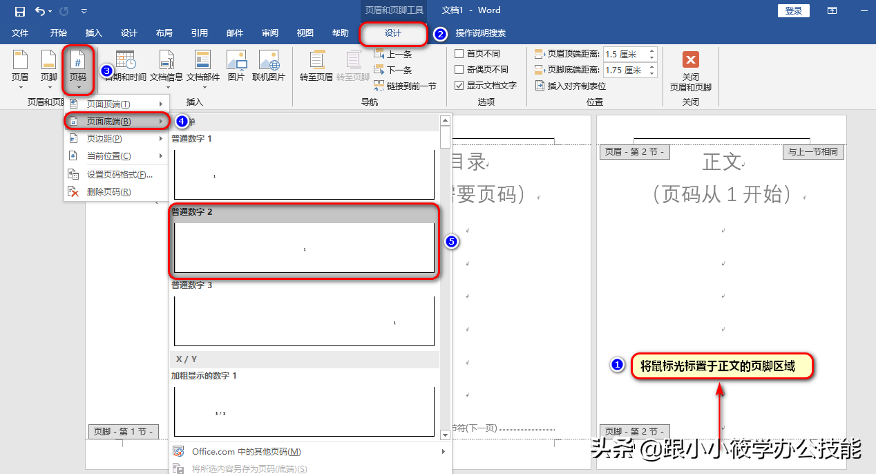 word怎么加页码数从特定页开始（如何在Word文档任意页插入页码）(5)