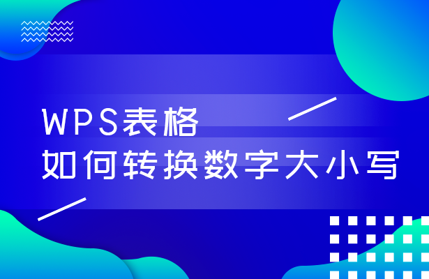 wps怎么改成中文（wps怎么转换成中文大写）(1)