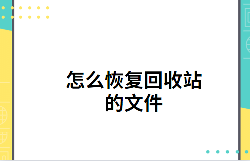 怎么恢复回收站清空的文件（回收站清空了怎么恢复简单方法）(1)