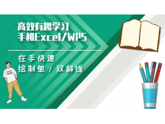 wps表格中如何画斜线（wps做斜线表头具体步骤）