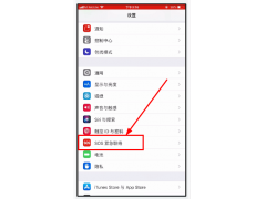 sos怎么设置（苹果SOS怎么设置的方法）