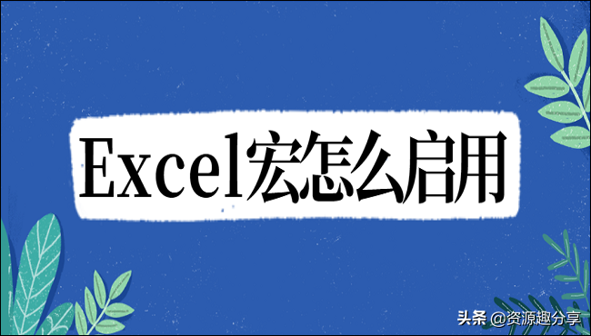 excel怎么启动宏（excel上的宏怎么开启）(1)