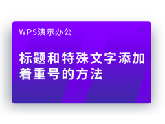 wps着重号怎么添加（WPS文字添加着重号的方法）