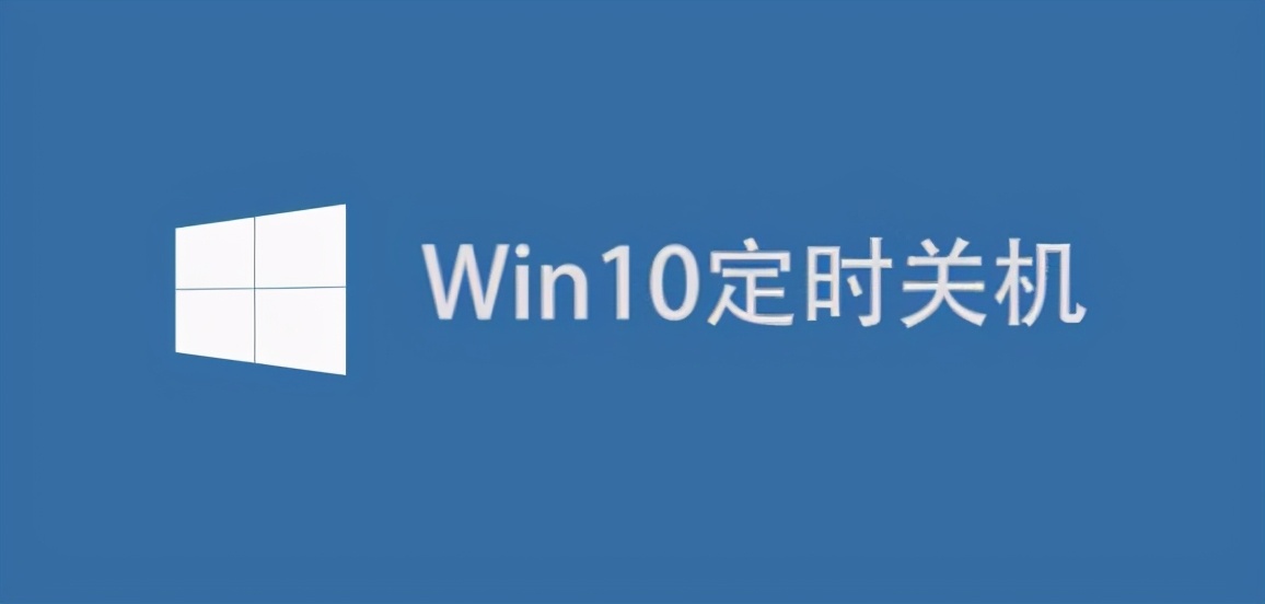 win10设置自动关机时间（win10设置定时关机最简单方法）(1)