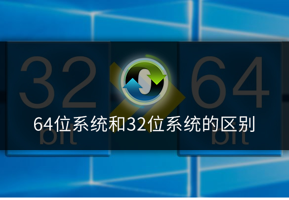 64位和32位的区别（64位系统和32位系统有什么区别）(1)